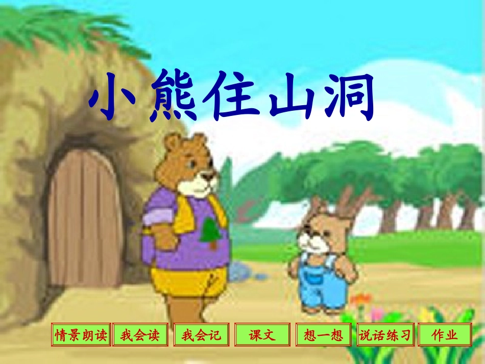 3486小熊住山洞_第1页