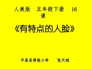 第16课：有特点的人脸