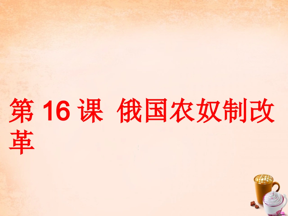 【中华书局版】九年级上册：第16课《俄国农奴制》ppt课件_第1页