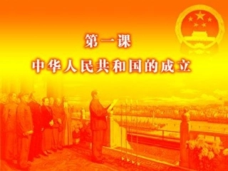 1课中华人民共和国的成立