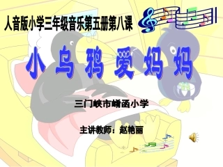 三年级上册《小乌鸦爱妈妈》