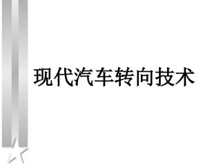 现代汽车转向技术