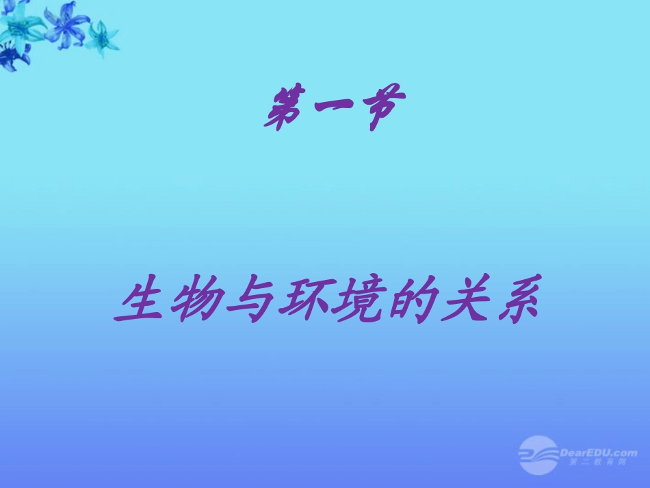 七年级生物上册-第二章-生物与环境的关系课件-人教新课标版_第1页