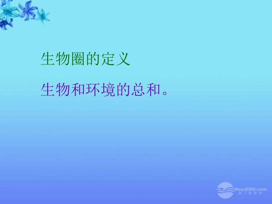 七年级生物上册-第二章-生物与环境的关系课件-人教新课标版_第2页