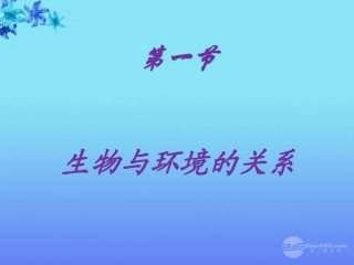 七年级生物上册-第二章-生物与环境的关系课件-人教新课标版