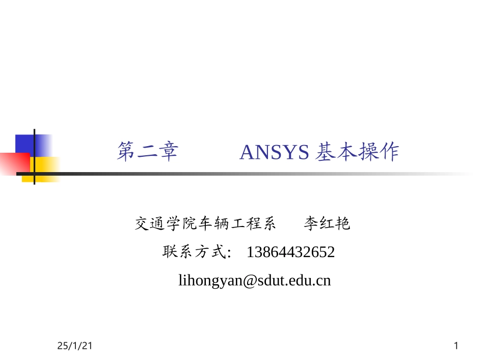 ANSYS基本操作_第1页