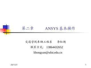 ANSYS基本操作