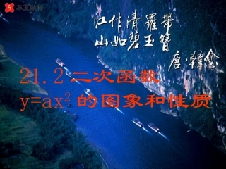 21.2二次函数y=ax2的图象和性质-(2)