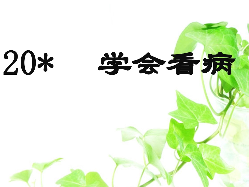 20学会看病_第1页