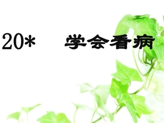 20学会看病
