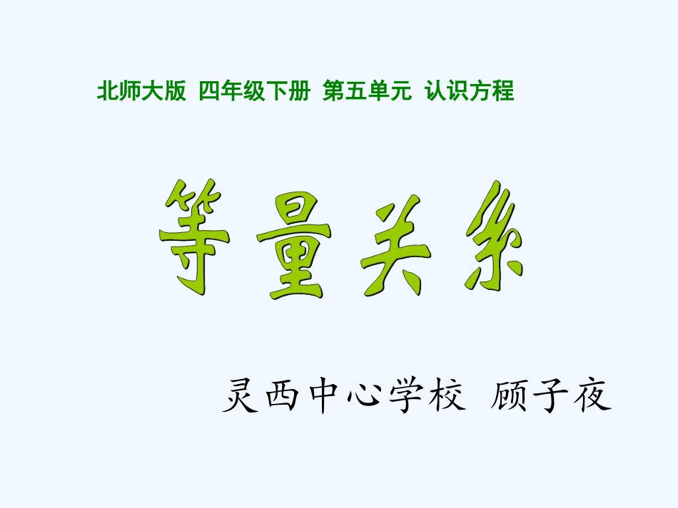 小学数学北师大2011课标版四年级《等量关系》PPT_第1页