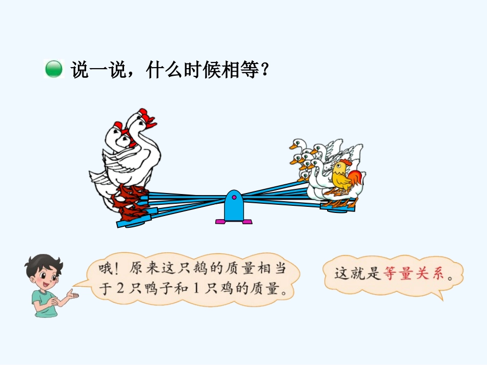 小学数学北师大2011课标版四年级《等量关系》PPT_第3页