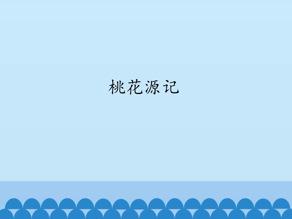 22.桃花源记_第1页