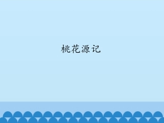 22.桃花源记