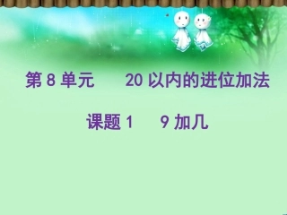 小学数学人教2011课标版一年级9加几.9加几
