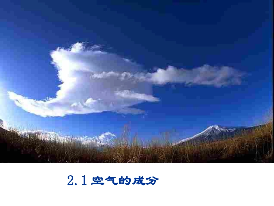 2.1空气的成分N_第2页