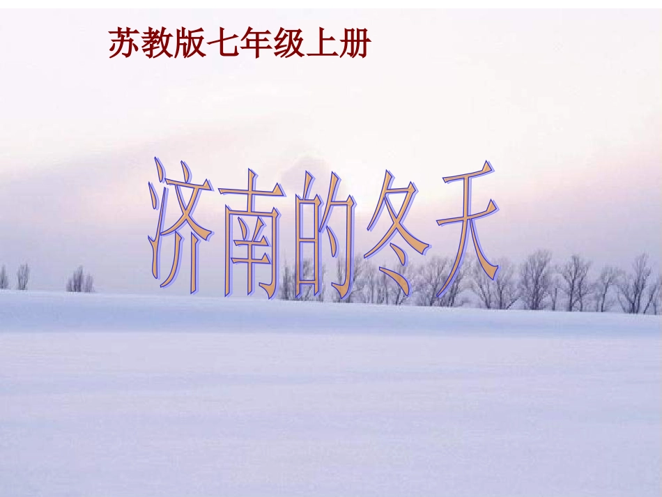 《济南的冬天》课件_第1页