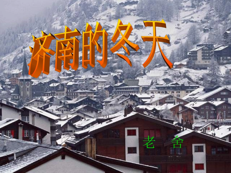 《济南的冬天》课件_第3页