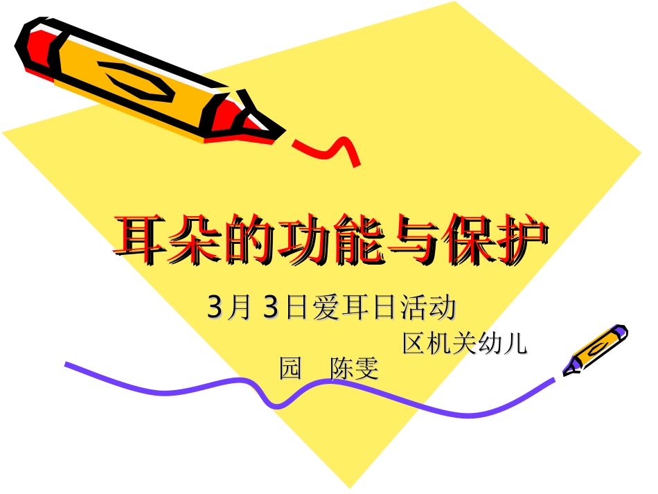 3月3日爱耳演示文稿_第1页