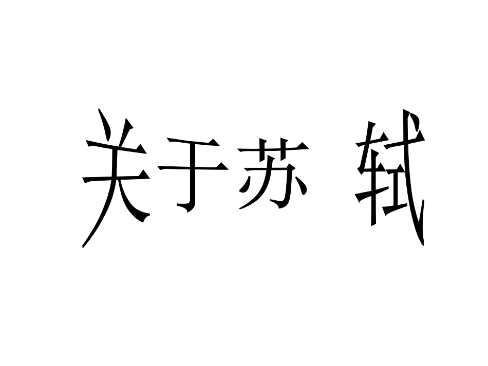 留侯论-(4)_第3页