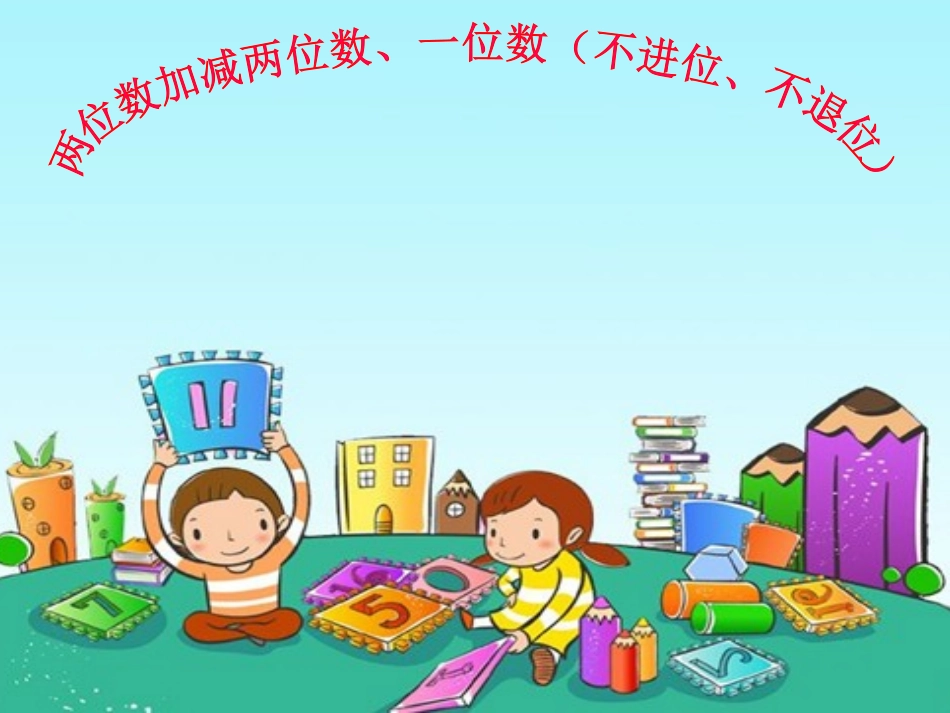 苏教版两位数加减两位数、一位数(不进位、不退位)笔算_第1页