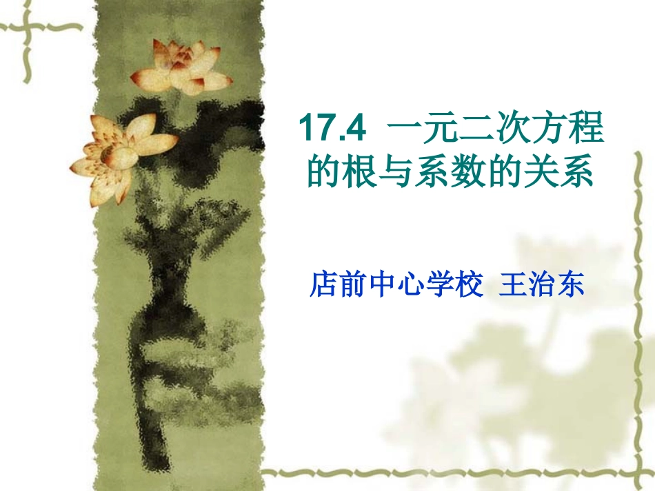 17.4一元二次方程的根与系数的关系_第1页