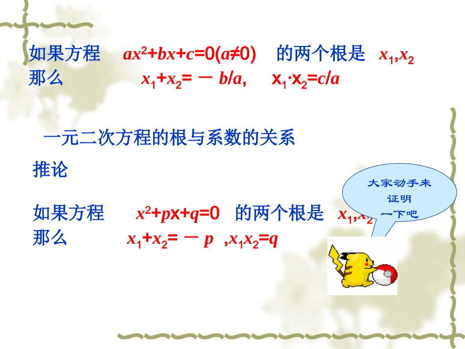 17.4一元二次方程的根与系数的关系_第3页