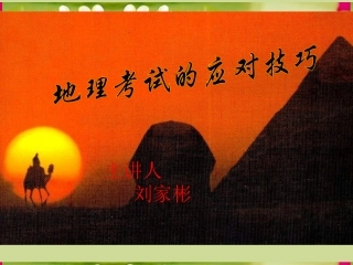 云南省开远四中高三地理《考试的应对技巧》课件新人教版