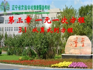 3.1-从算式到方程.1-从算式到方程(章起始课)