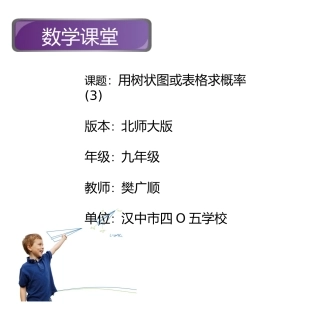 《用树状图或表格求概率(3)》