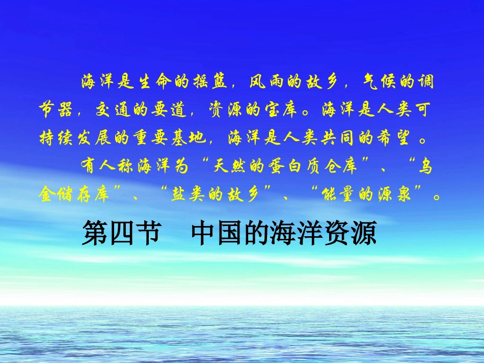 第四节中国的海洋资源_第1页