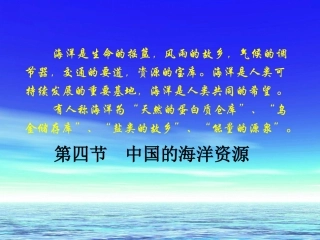 第四节中国的海洋资源