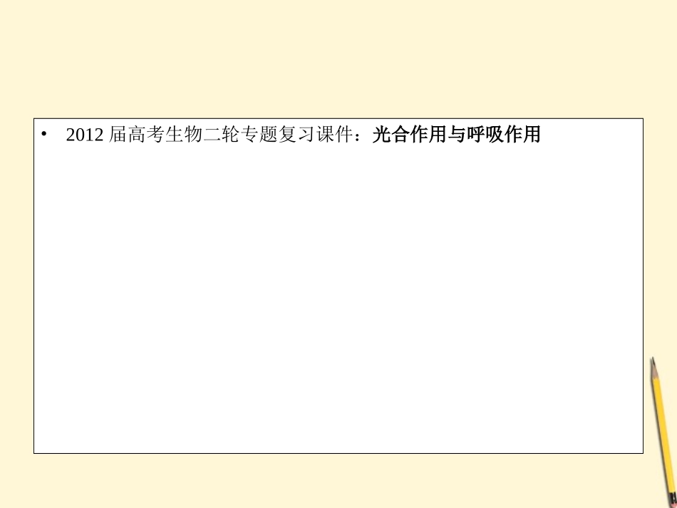 2012届高考生物二轮专题复习-光合作用与呼吸作用课件_第1页