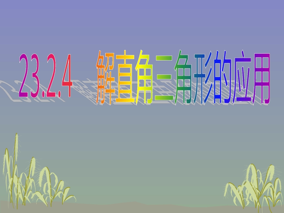 23.2.4解直角三角形及其应用(4)_第1页