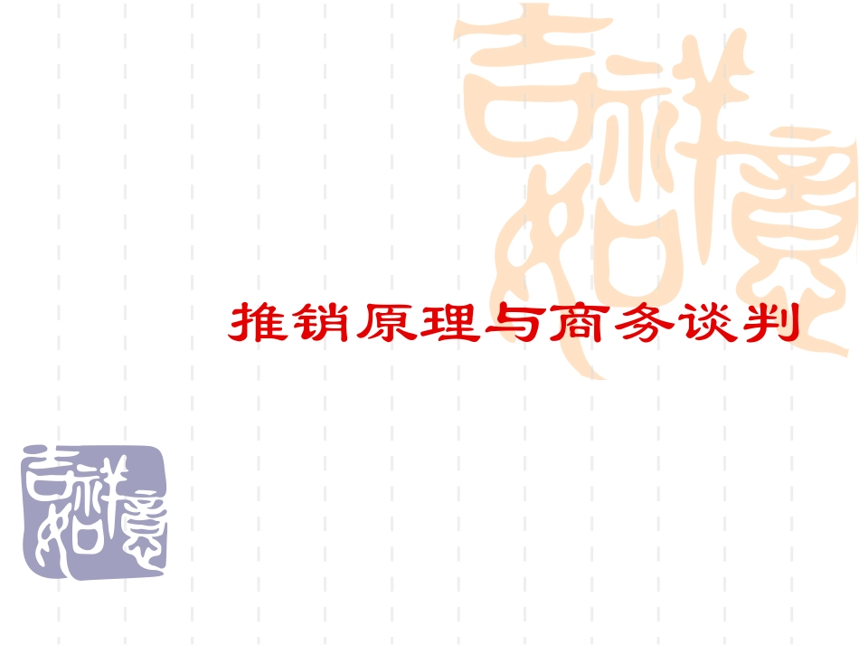 市场推销与商务谈判课件_第1页