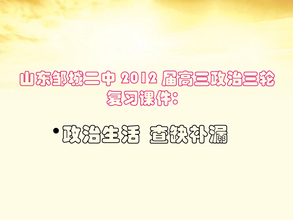 山东邹城二中2012届高三政治三轮复习-政治生活-查缺补漏课件_第1页