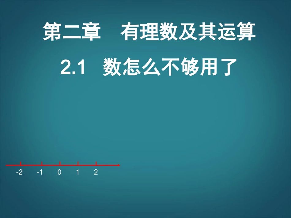 广东省深圳市宝安实验中学七年级数学上册-数怎么不够用了课件-北师大版_第1页