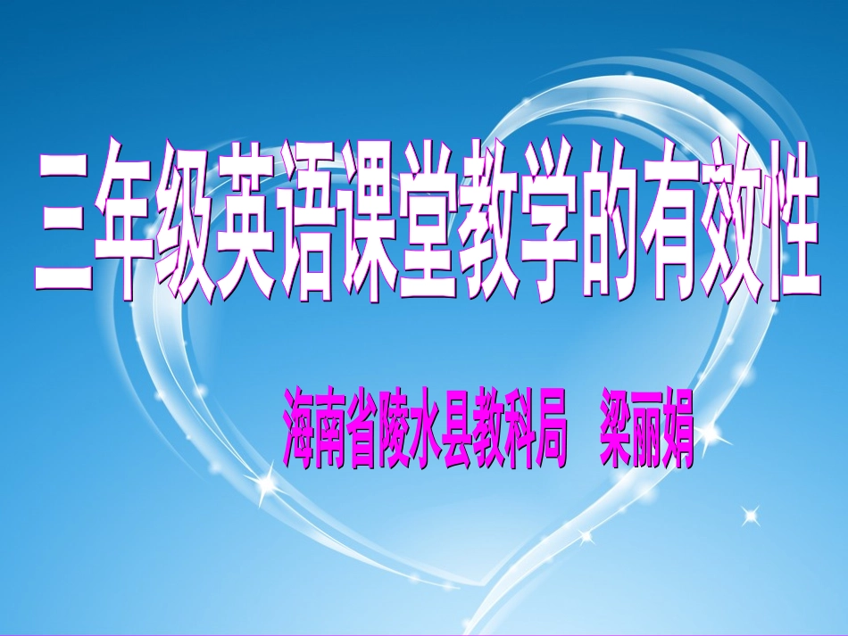 三年级课堂教学的有效性_第1页