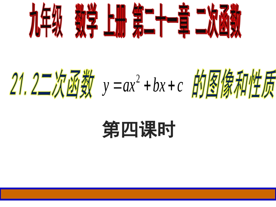 二次函数y=ax2+bx+c的图象和性质.2.4二次函数y=ax2+bx+c的图像和性质第5课时课件_第1页