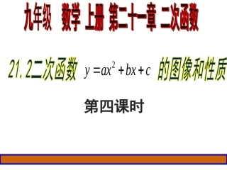 二次函数y=ax2+bx+c的图象和性质.2.4二次函数y=ax2+bx+c的图像和性质第5课时课件