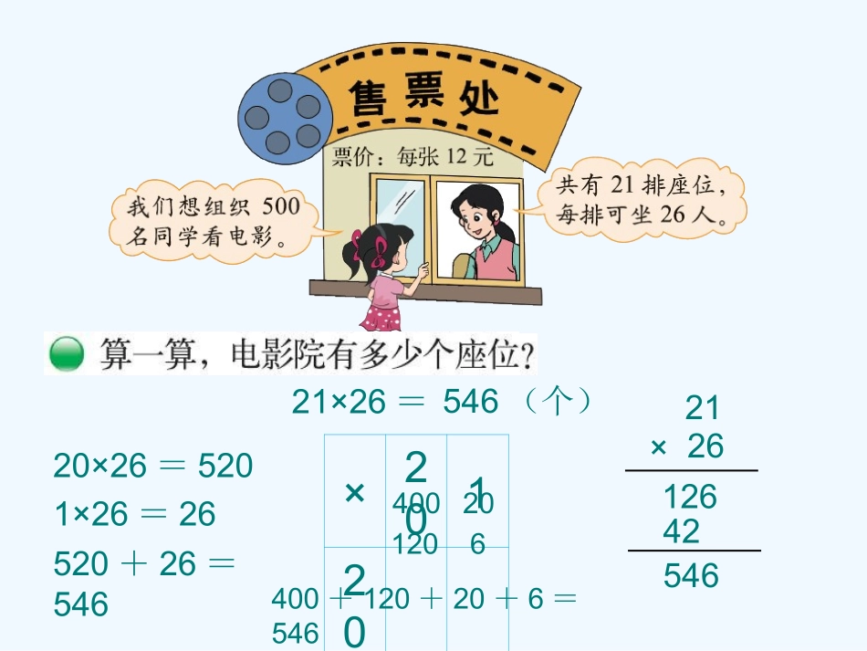 小学数学北师大2011课标版三年级第三单元--乘法----3-电影院_第2页