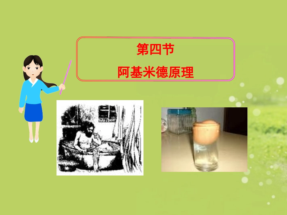 2013年八年级物理全册-7.4-阿基米德原理教学课件-沪科版(新课标)_第1页