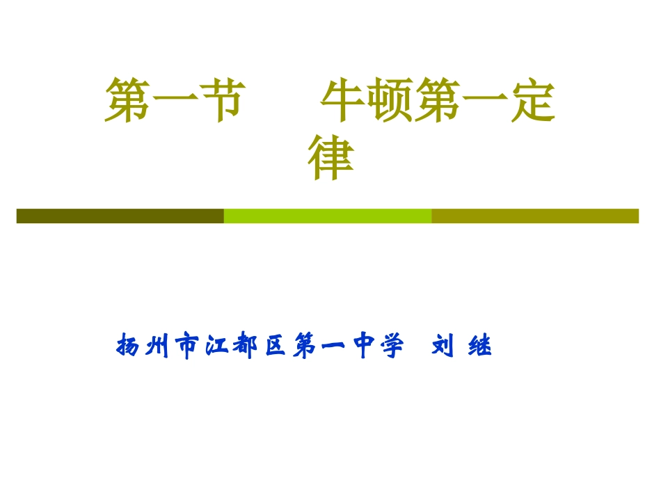 1.牛顿第一定律_第1页
