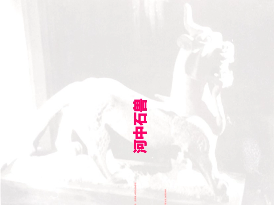 (部编)初中语文人教2011课标版七年级下册22.河中石兽-(2)_第1页