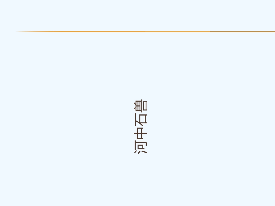 (部编)初中语文人教2011课标版七年级下册22.河中石兽-(2)_第2页