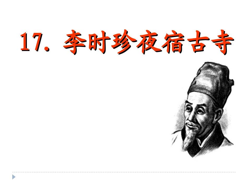 17李时珍夜宿古寺_第3页