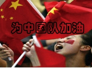 为中国队加油