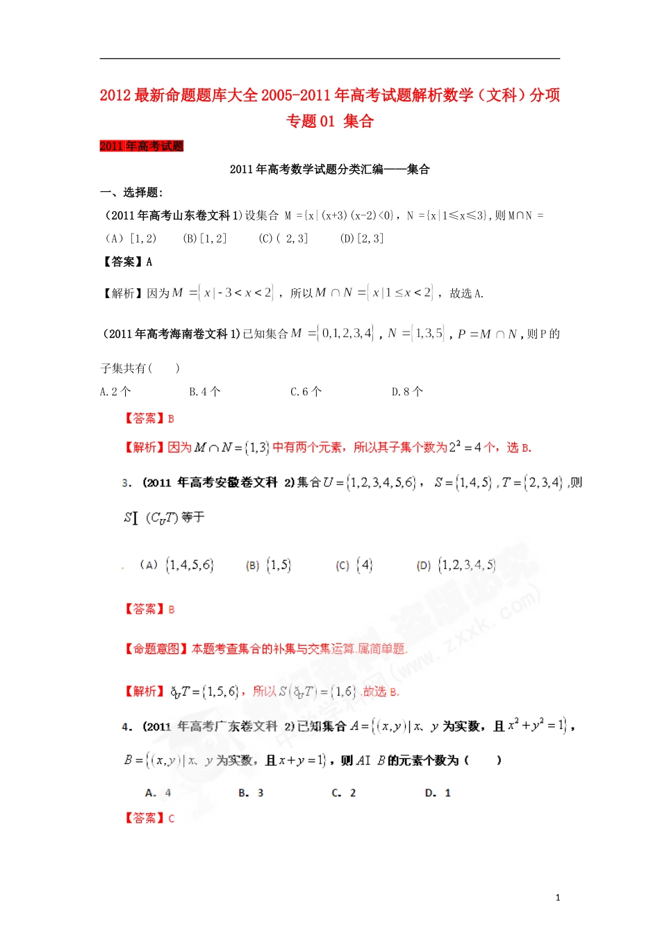 2012最新命题题库大全2005-2011年高考数学试题解析-分项专题01-集合-文_第1页