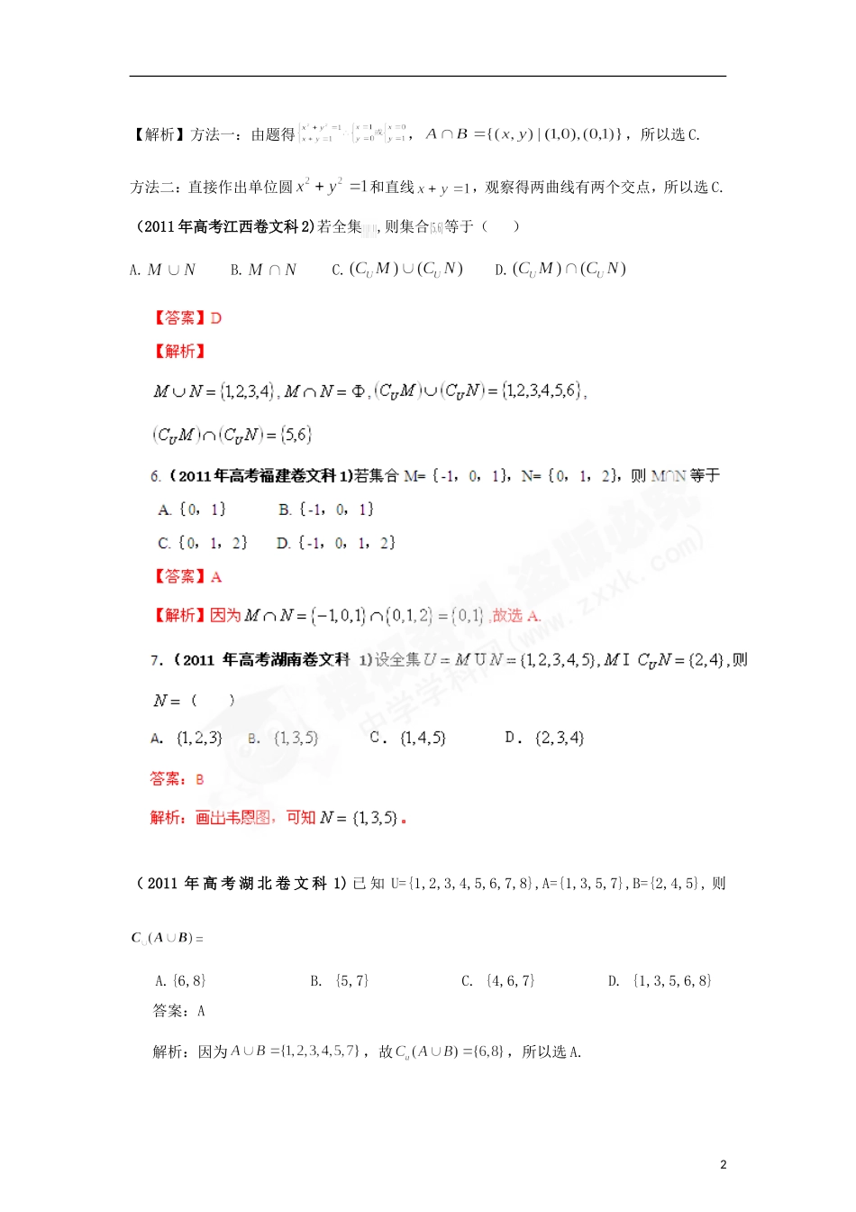 2012最新命题题库大全2005-2011年高考数学试题解析-分项专题01-集合-文_第2页