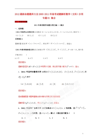 2012最新命题题库大全2005-2011年高考数学试题解析-分项专题01-集合-文